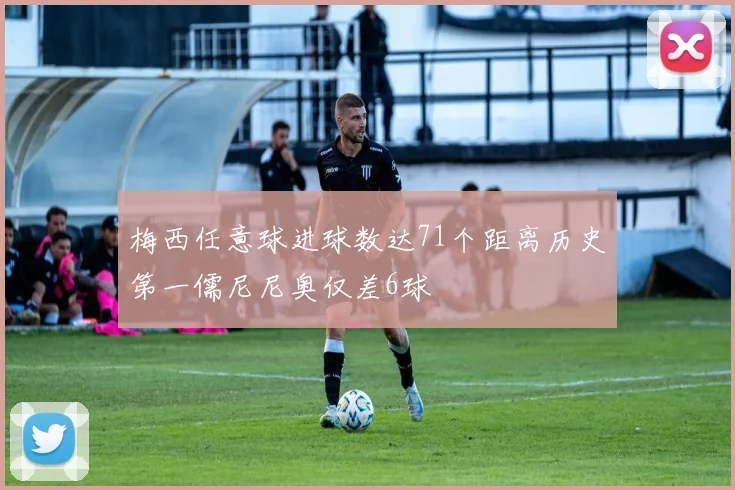 梅西任意球进球数达71个距离历史第一儒尼尼奥仅差6球