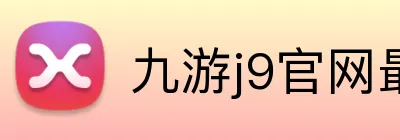 九游j9官网最新地址 logo